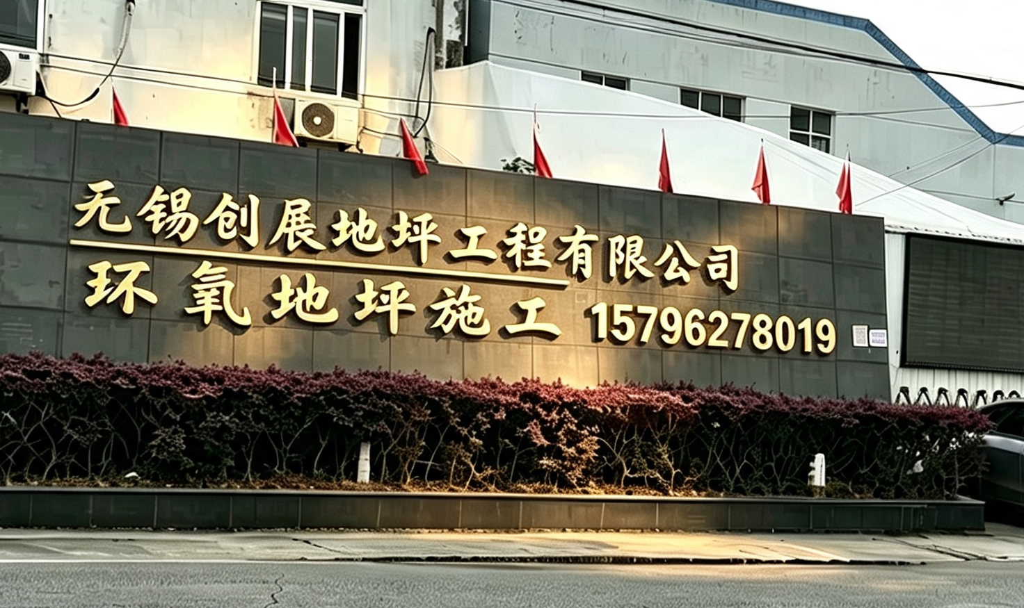 创展地坪无锡线上分站